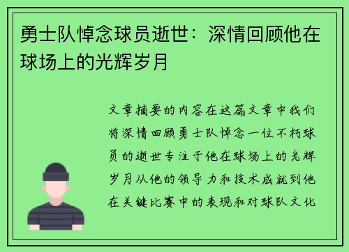 勇士队悼念球员逝世：深情回顾他在球场上的光辉岁月