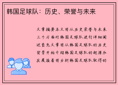 韩国足球队：历史、荣誉与未来