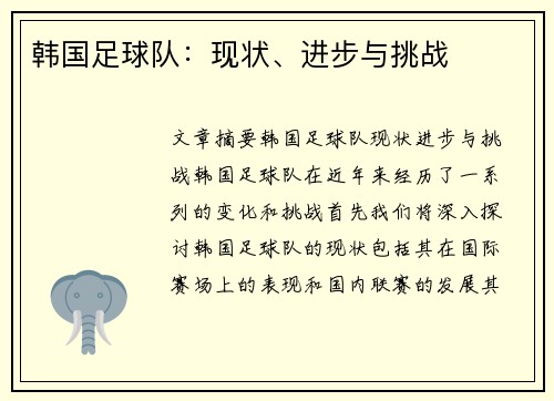 韩国足球队：现状、进步与挑战