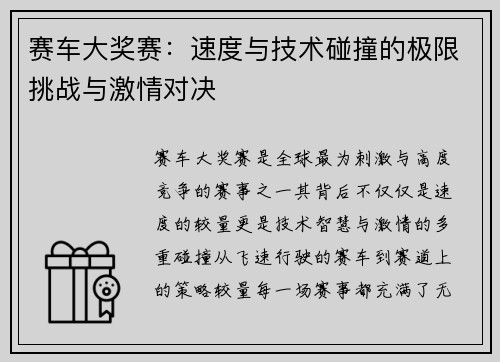 赛车大奖赛：速度与技术碰撞的极限挑战与激情对决