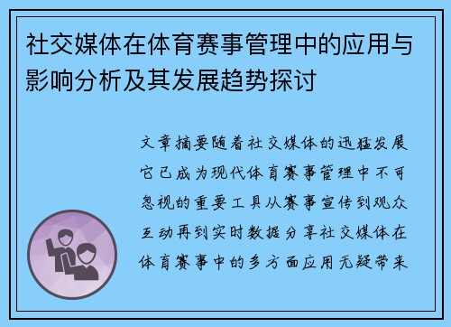 社交媒体在体育赛事管理中的应用与影响分析及其发展趋势探讨