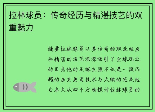 拉林球员：传奇经历与精湛技艺的双重魅力