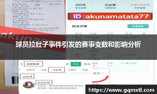 球员拉肚子事件引发的赛事变数和影响分析